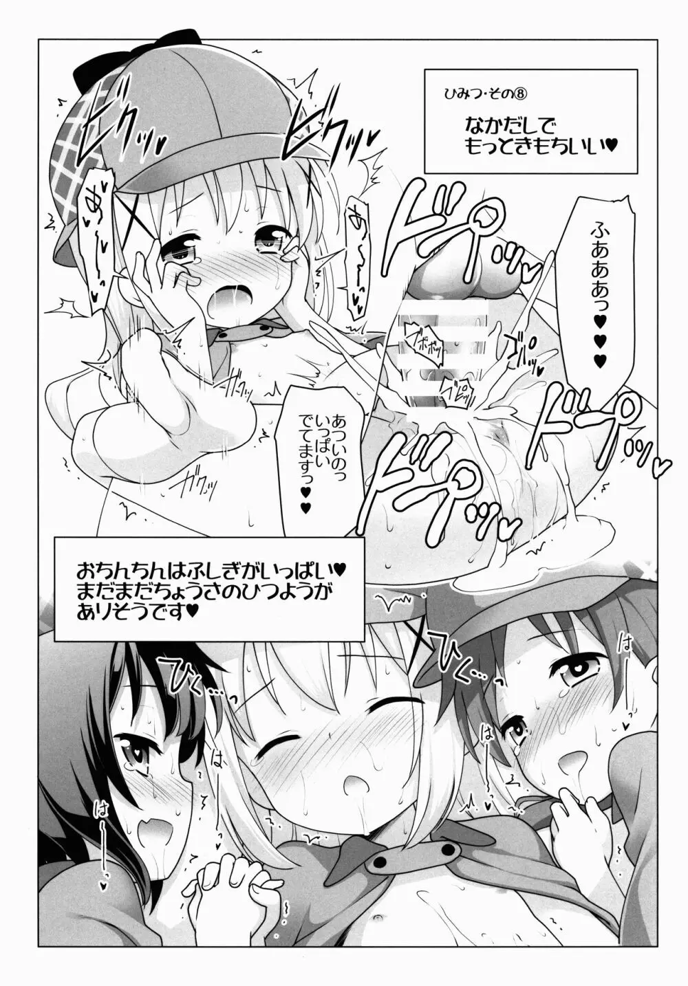 チマハメ探偵団 おち○ち○調査日誌 Page.7