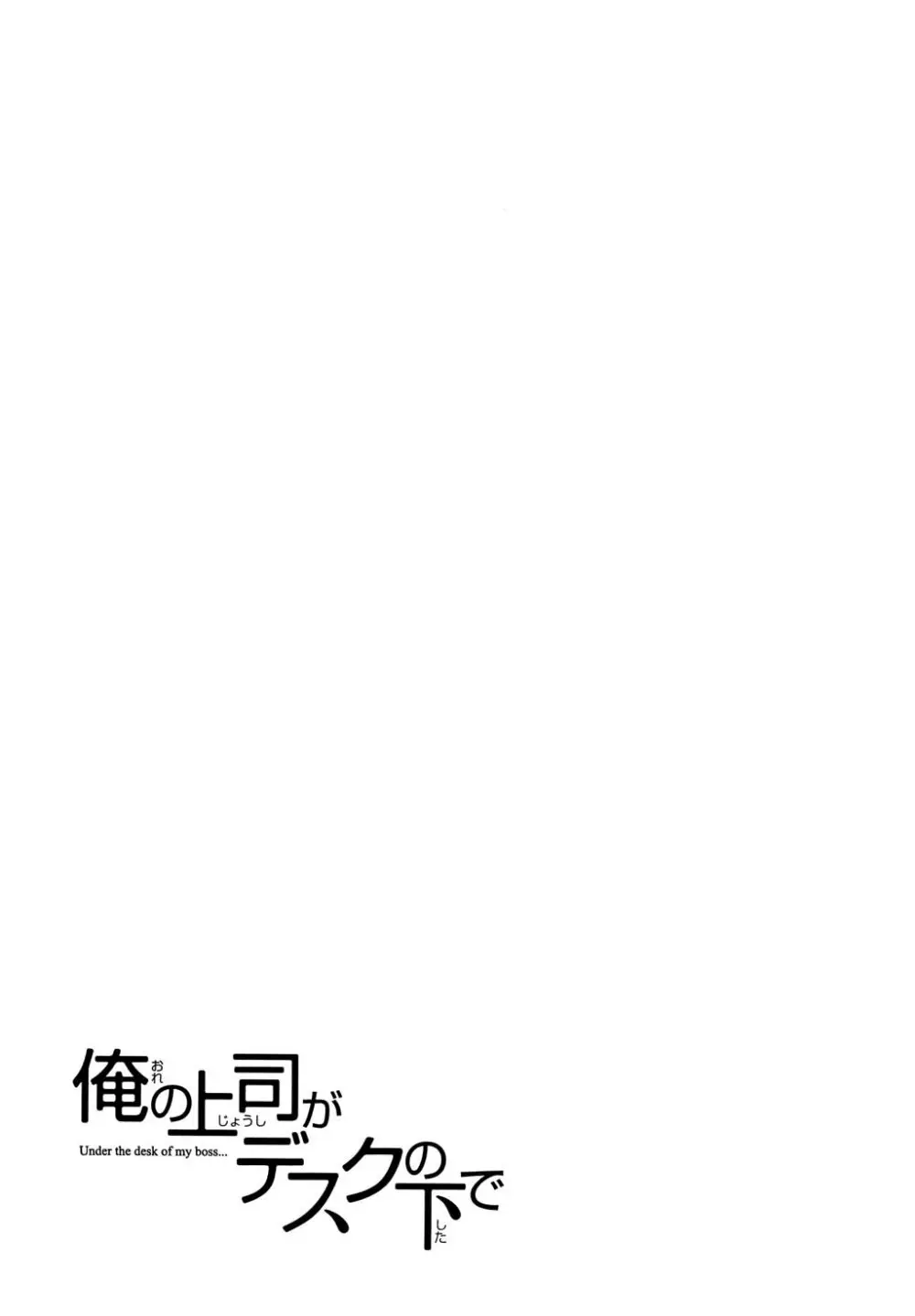 俺の上司がデスクの下で 2 Page.100