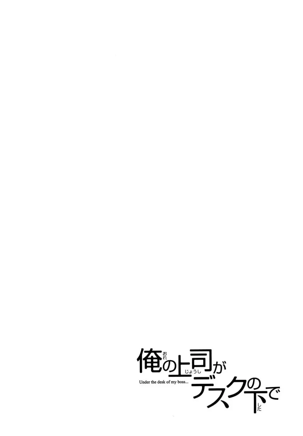 俺の上司がデスクの下で 2 Page.101