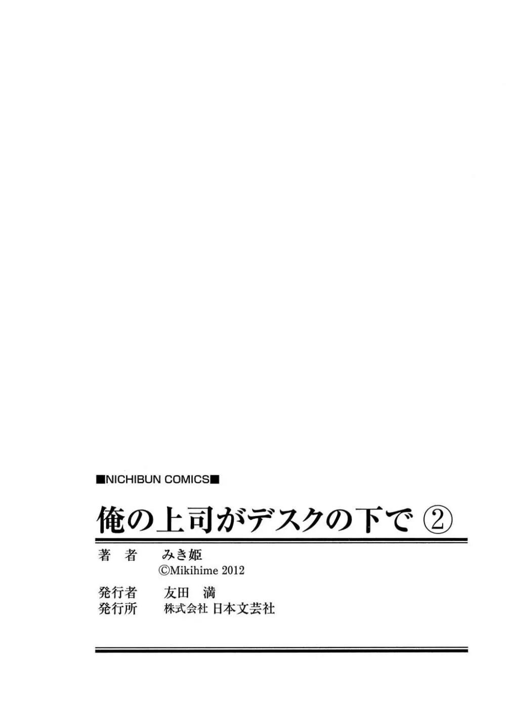 俺の上司がデスクの下で 2 Page.202