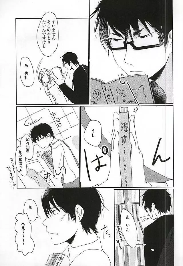 かがちくんとしらさわくん Page.8