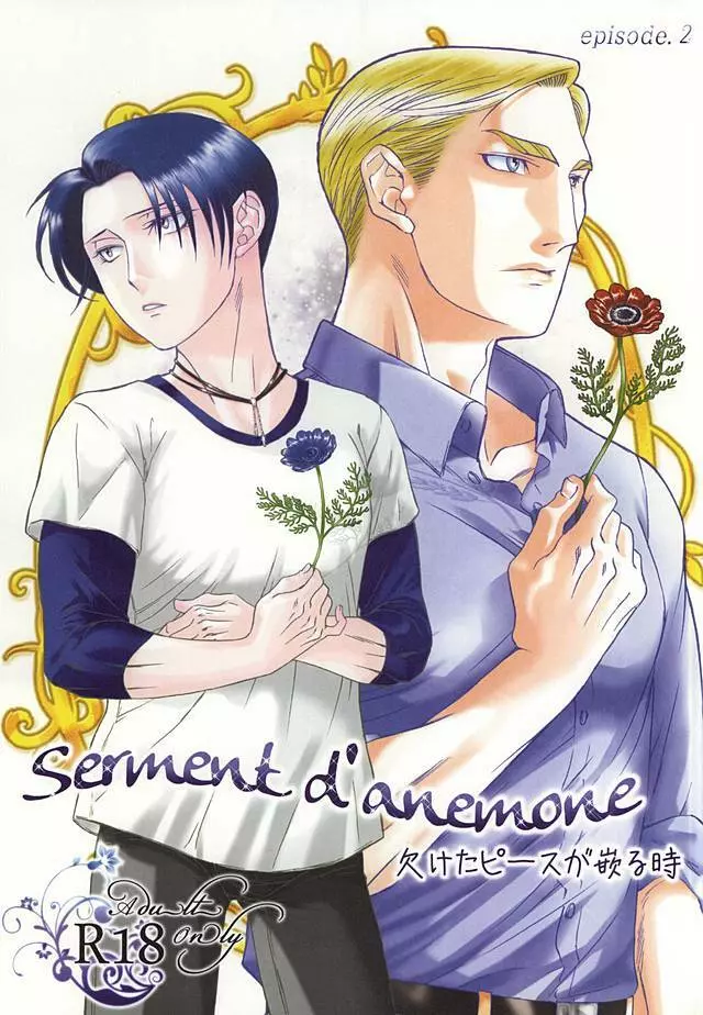 (双翼の絆4) [INNOCENT HEART (小石川カズロー)] Serment d'anemone~欠けたピースが嵌る時~episode.2 (進撃の巨人) Page.1