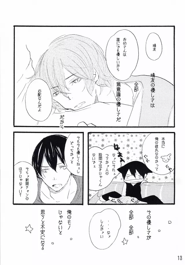 それはバカらしいくらいにあまったるい。 Page.10