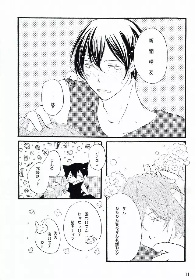 それはバカらしいくらいにあまったるい。 Page.8