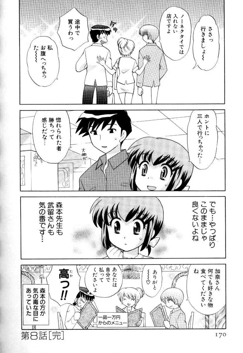 奥さまDEナイト 第3巻 Page.173