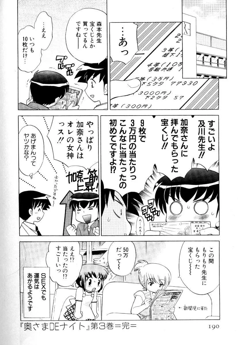 奥さまDEナイト 第3巻 Page.193