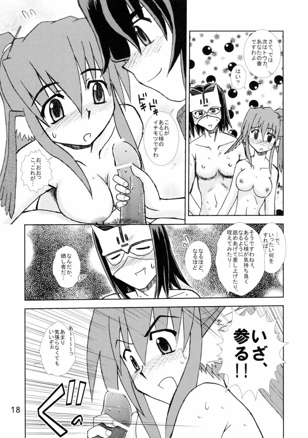 皇来たりなば幸遠からじ Page.18