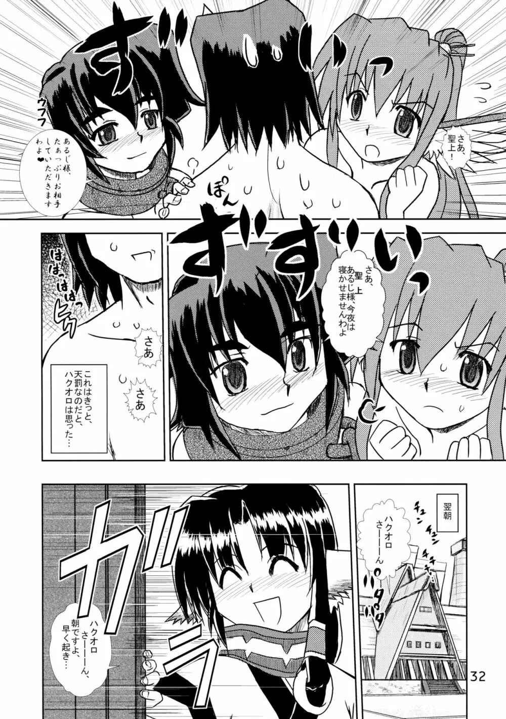 皇来たりなば幸遠からじ Page.31