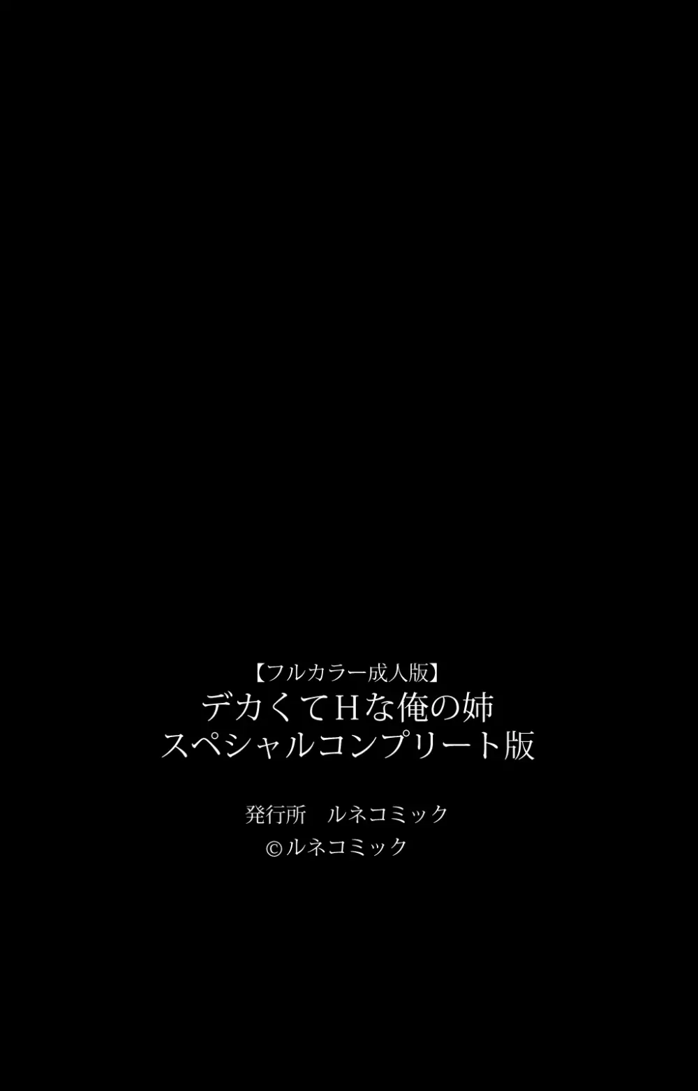 【フルカラー成人版】 デカくてHな俺の姉 スペシャルコンプリート版 Page.121