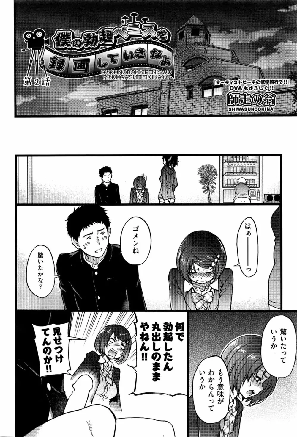 僕の勃起ペニスを録画していきなよ 第1-4話 Page.28