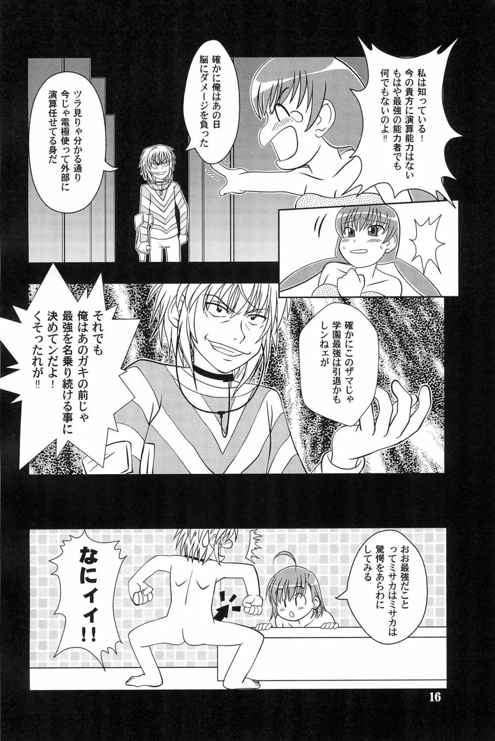 一方通行で打ち止め Page.18