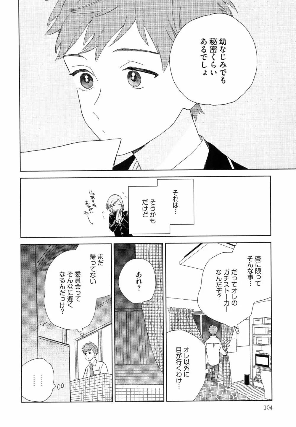 なつめくんはなんでもしってる Page.107