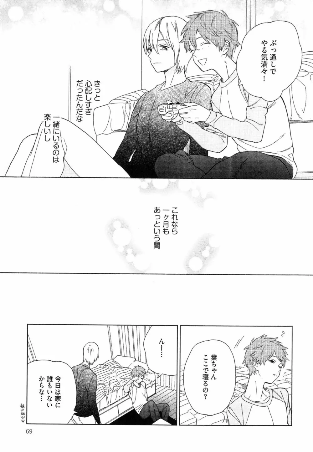 なつめくんはなんでもしってる Page.72