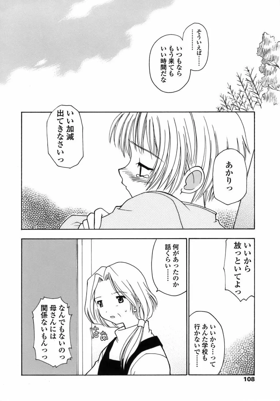 らいく あ きでぃんぐ! Page.109
