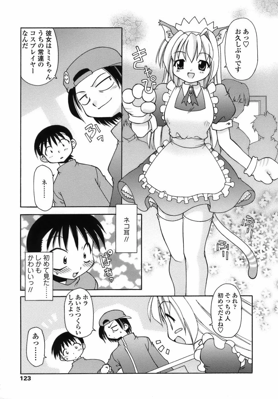 らいく あ きでぃんぐ! Page.123