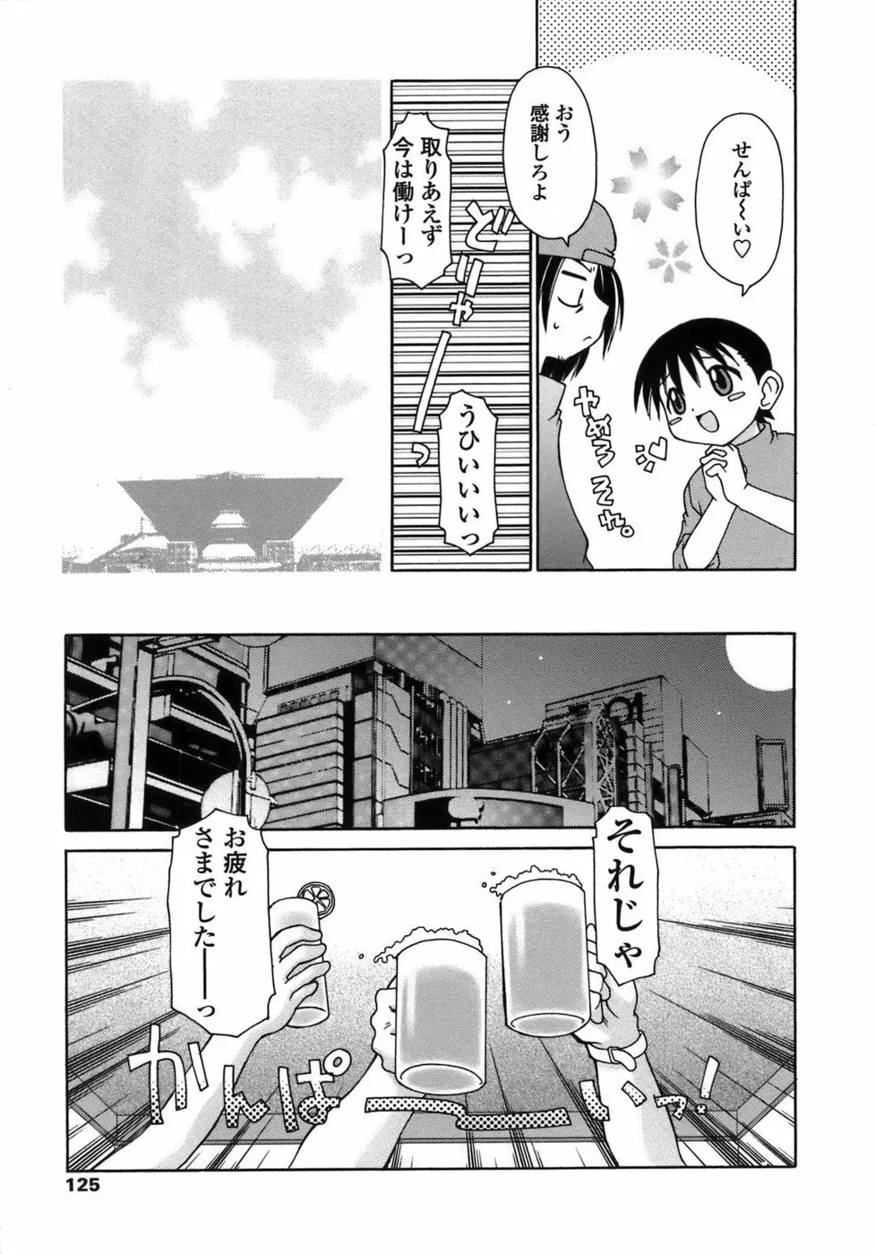 らいく あ きでぃんぐ! Page.125