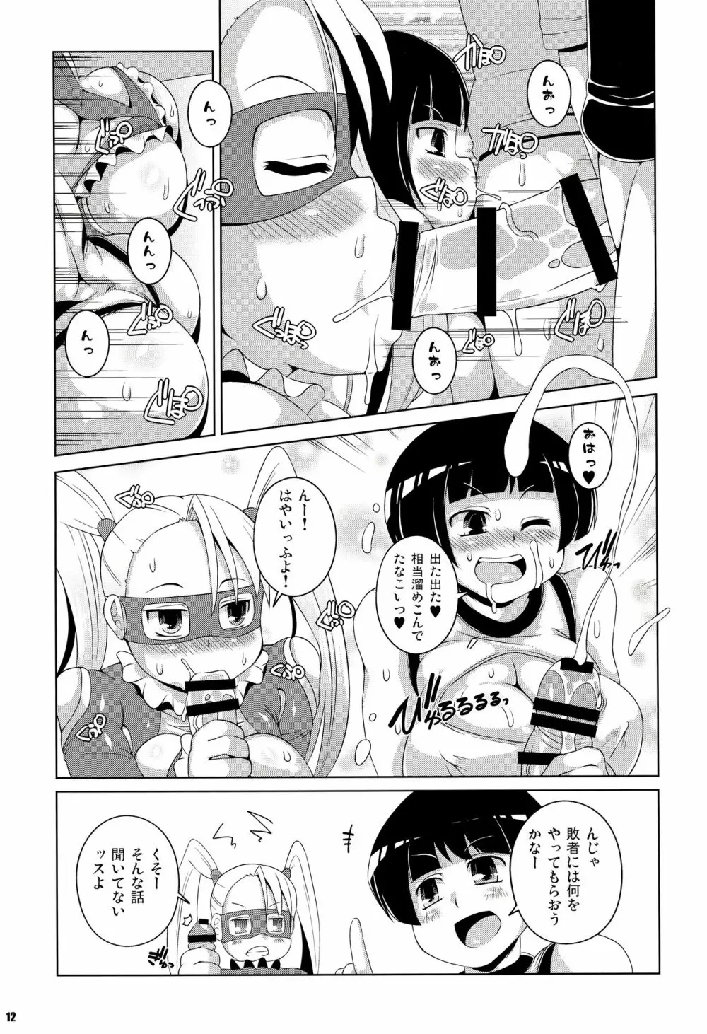 ハメトレレインボー!! Page.11