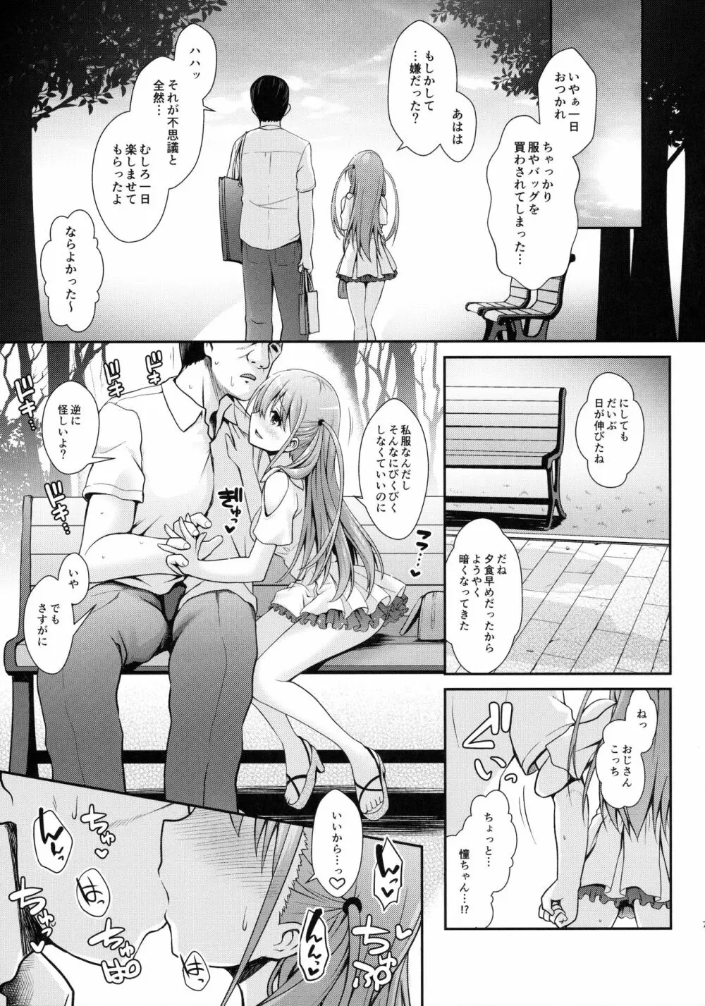 憧ちゃんとパパ活しませんか？ Page.6