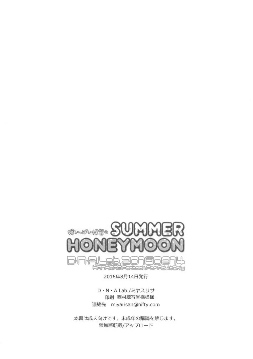 嫁いっぱい提督のSummerHoneymoon Page.29