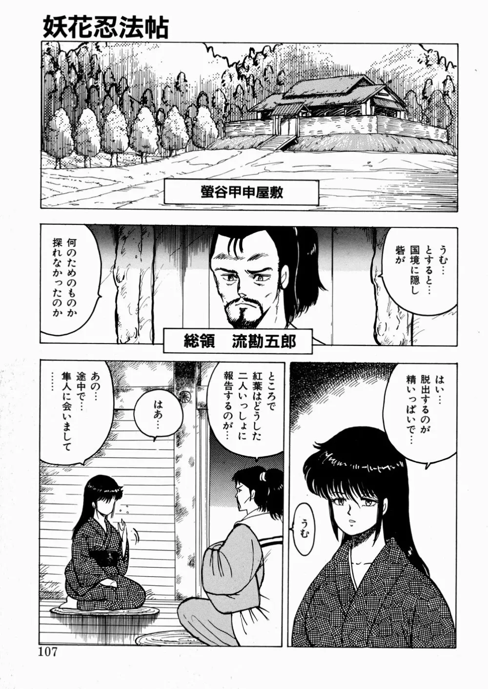 妖花忍法帖・天之巻 Page.108
