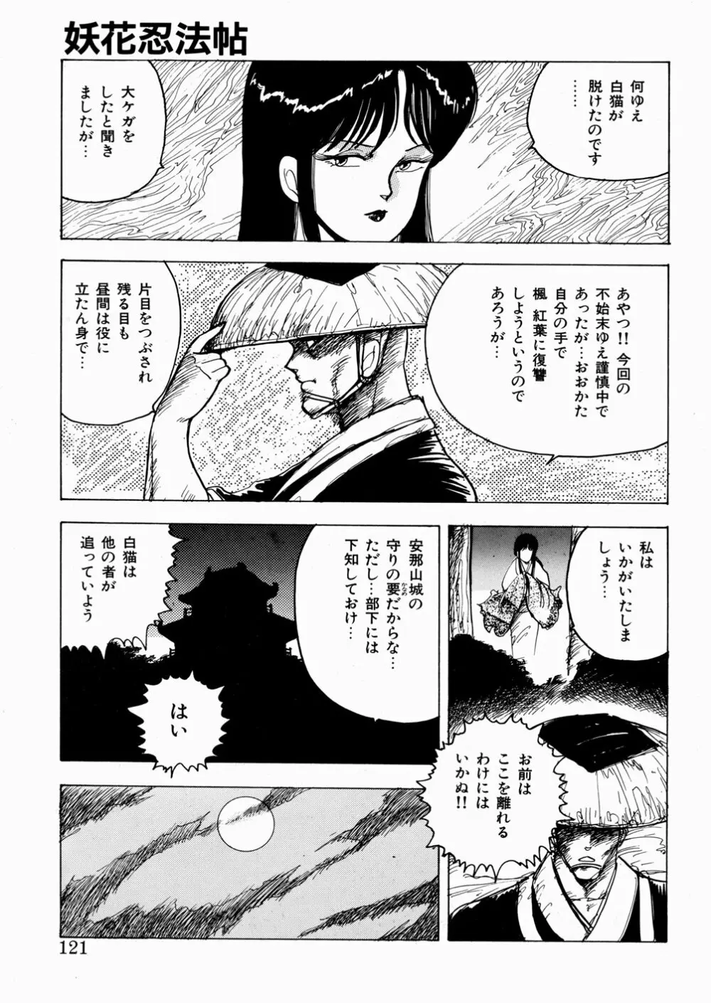 妖花忍法帖・天之巻 Page.122