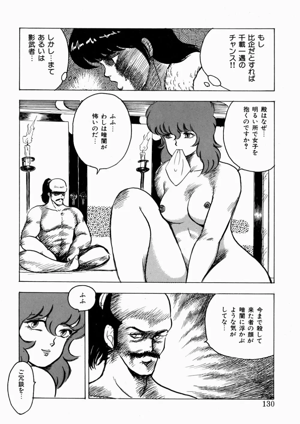 妖花忍法帖・天之巻 Page.131