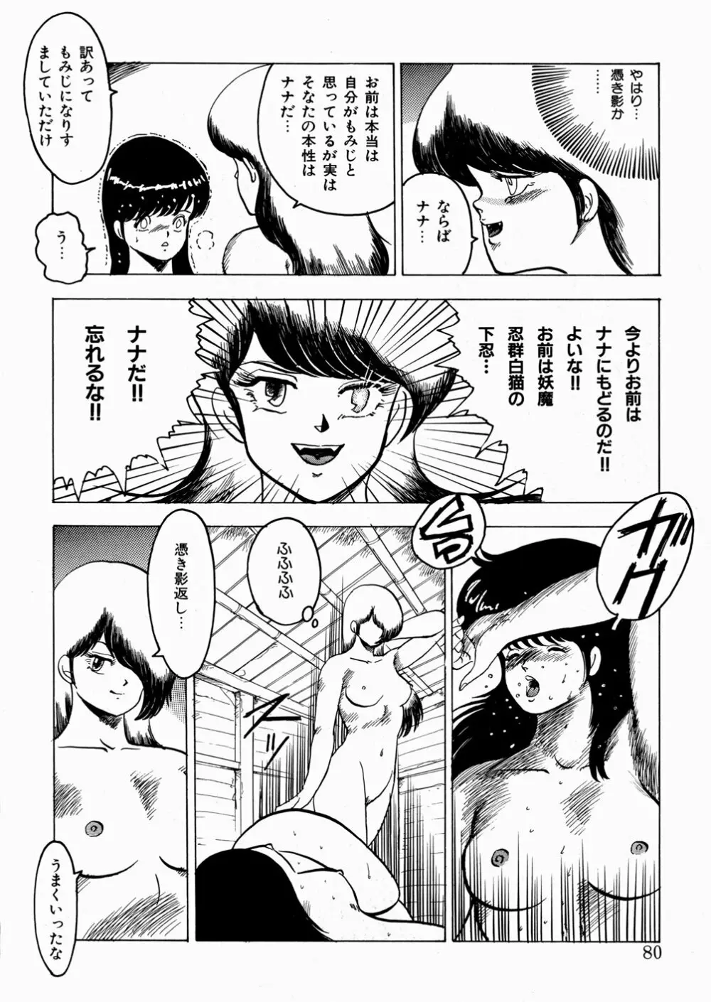 妖花忍法帖・天之巻 Page.81