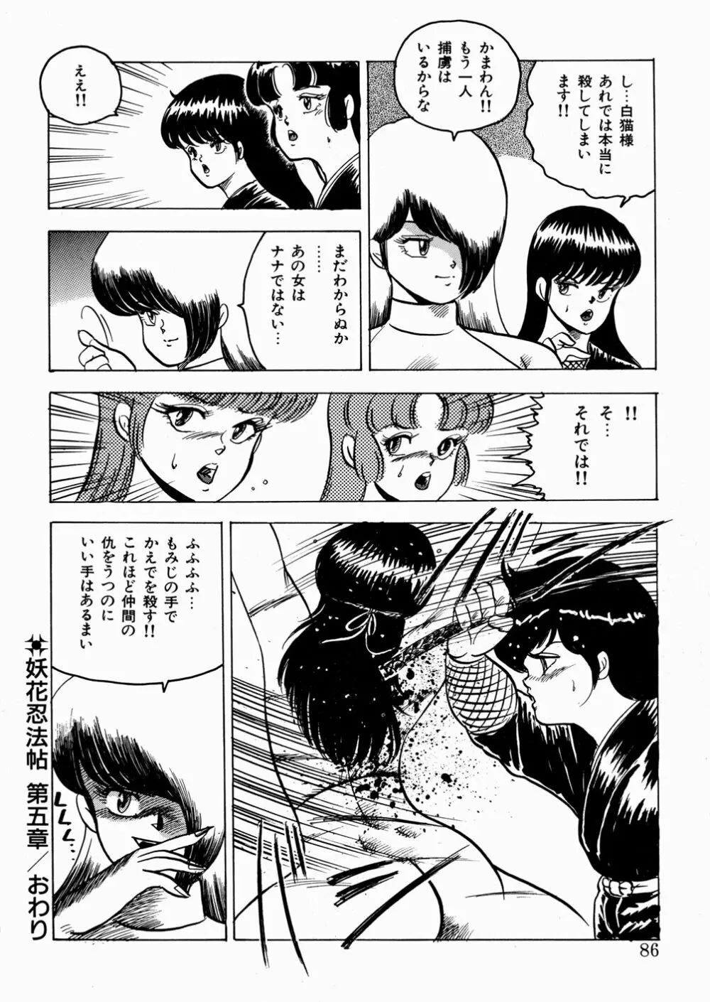 妖花忍法帖・天之巻 Page.87