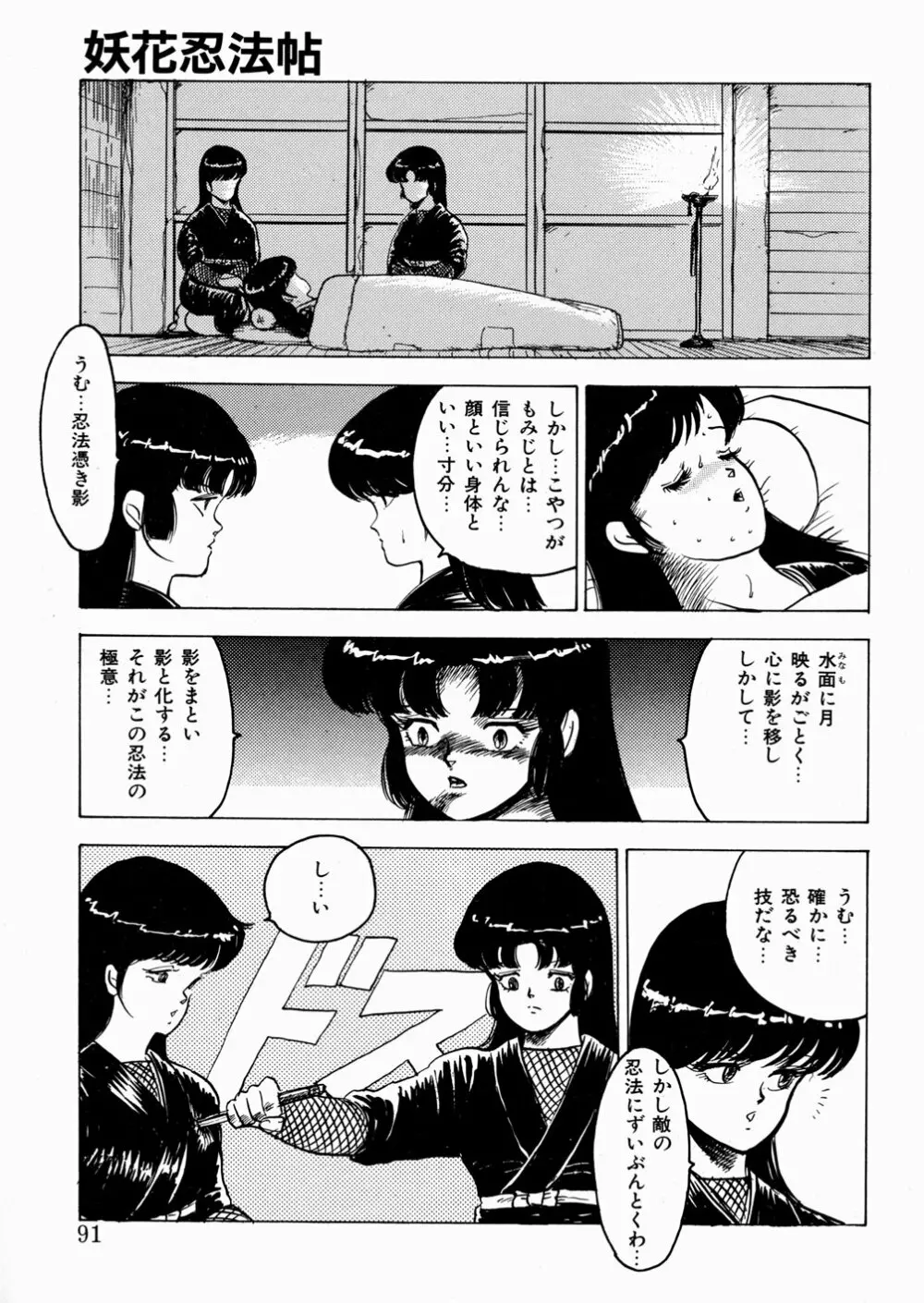 妖花忍法帖・天之巻 Page.92