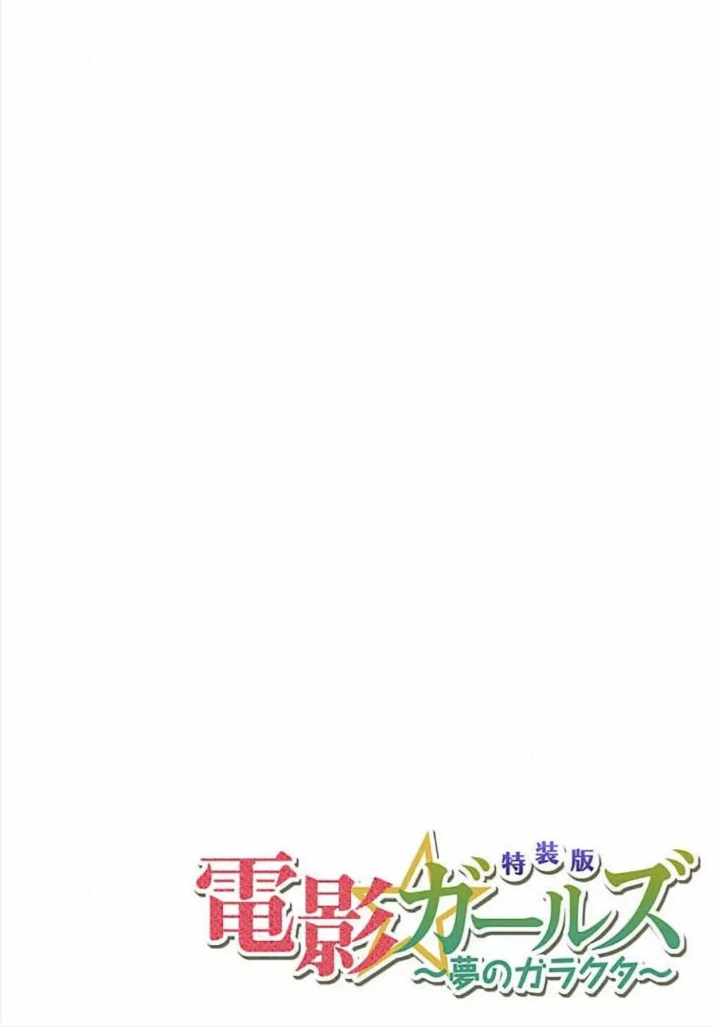 電影ガールズ 〜夢のガラクタ〜 【特装版】 Page.105