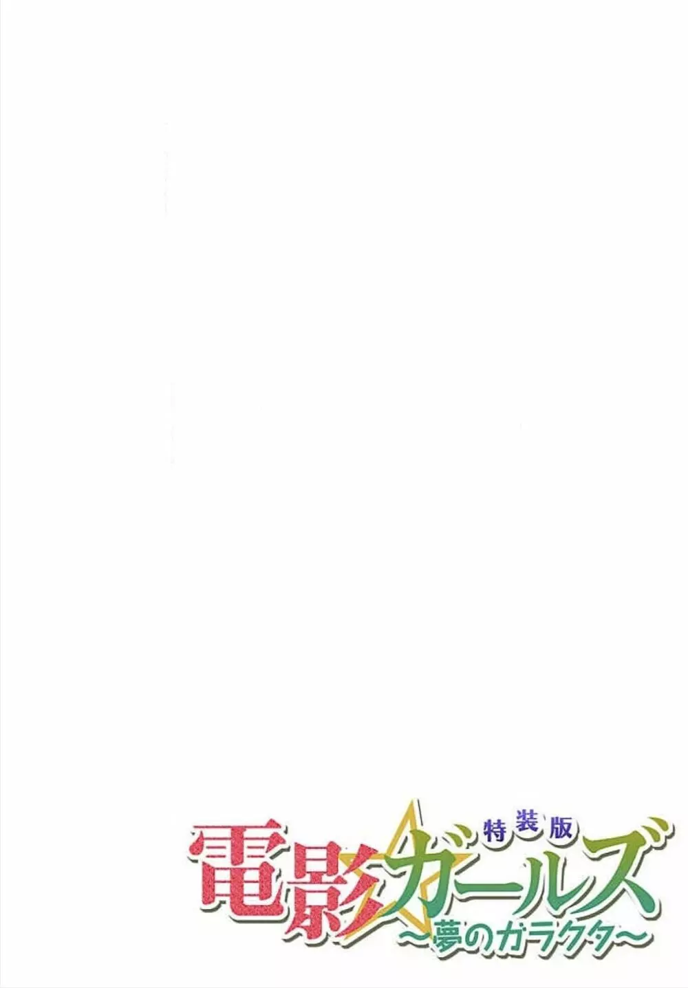 電影ガールズ 〜夢のガラクタ〜 【特装版】 Page.28