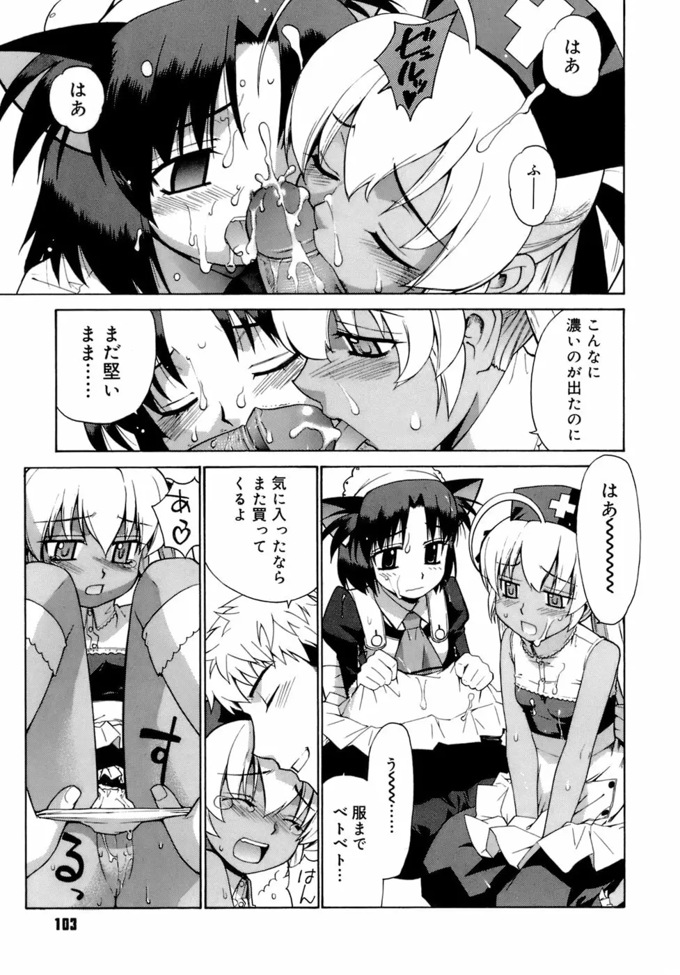 かまってくれなくても いいんだからねっ Page.104