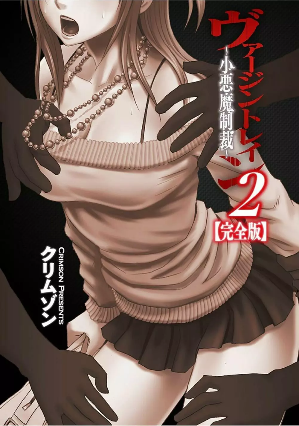 ヴァージントレイン2 ～小悪魔制裁～ 【完全版】 Page.3