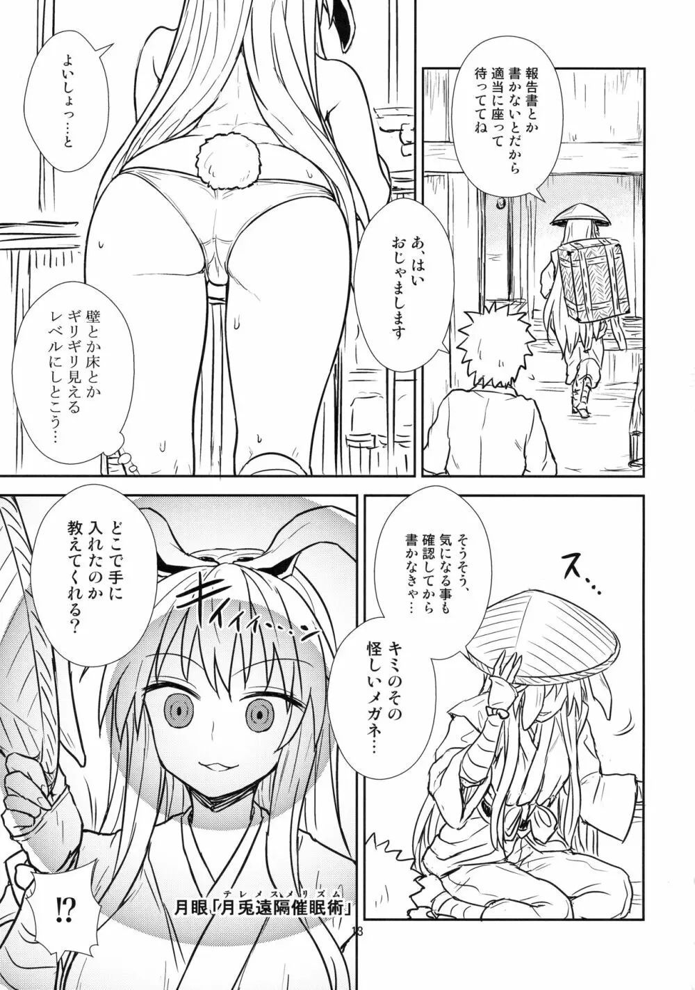 鈴仙さんvs透視メガネ Page.12