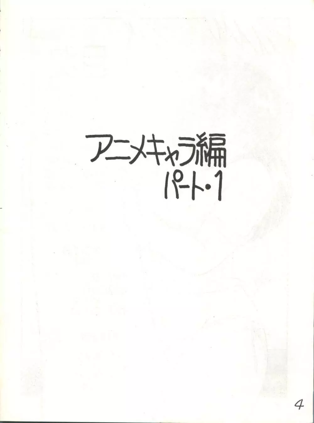 逆転十発マン -わたなべわたる作品集Vol.1- Page.4
