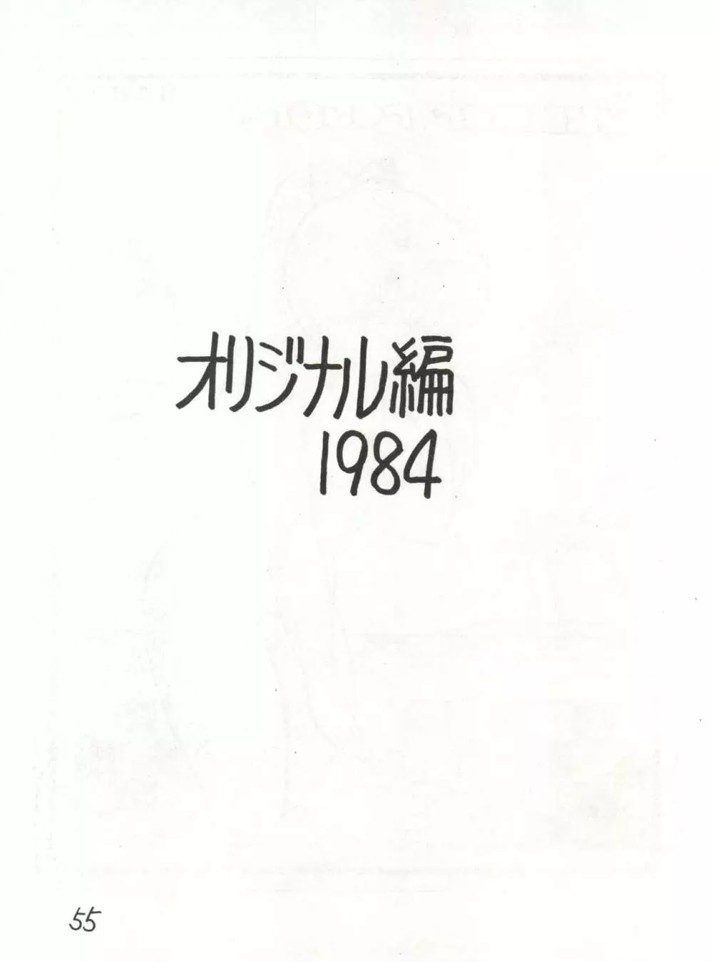 逆転十発マン -わたなべわたる作品集Vol.1- Page.55