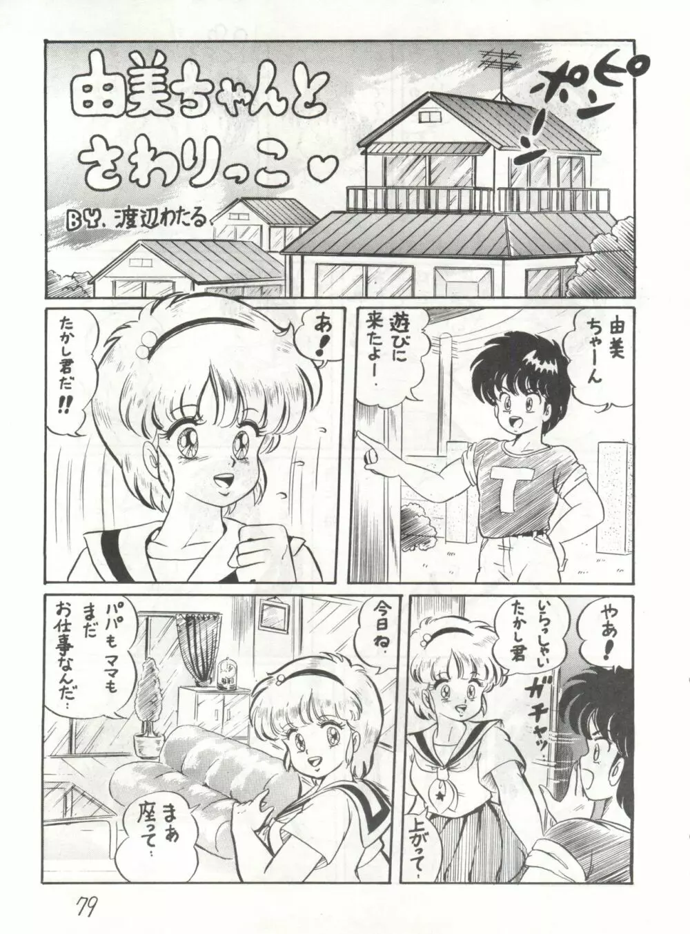 逆転十発マン -わたなべわたる作品集Vol.1- Page.79
