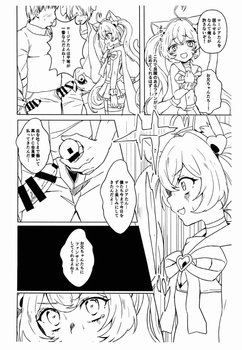 ロージアちゃんと! Page.8