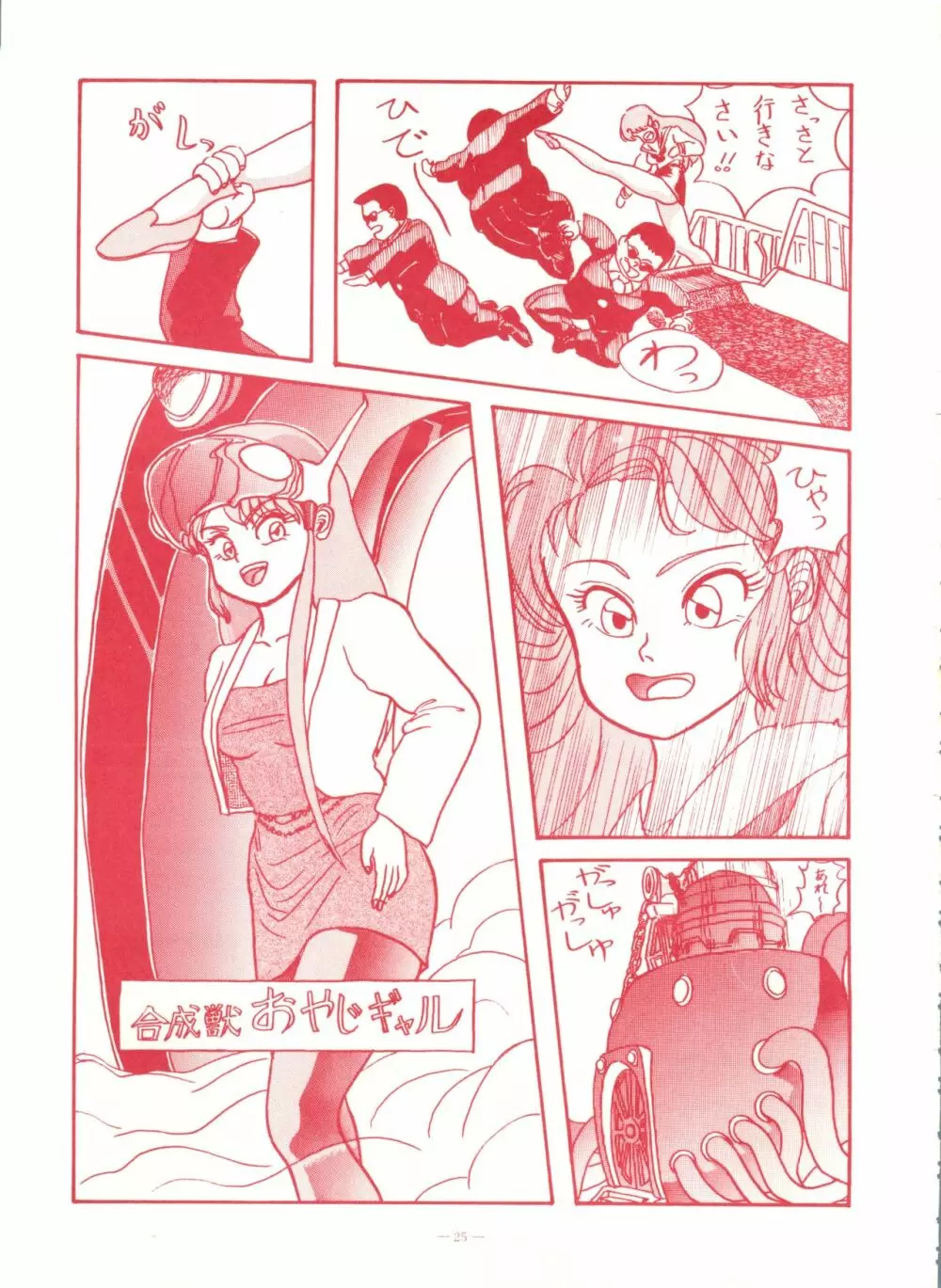 ゲンジ通信あげだまん 下ノ巻 Page.24