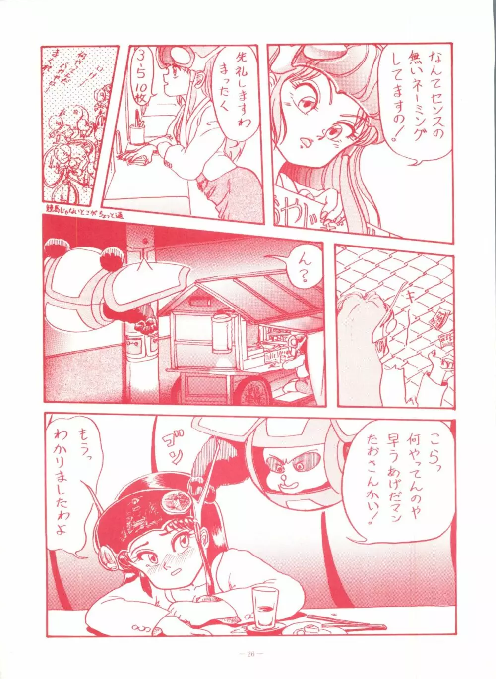 ゲンジ通信あげだまん 下ノ巻 Page.25