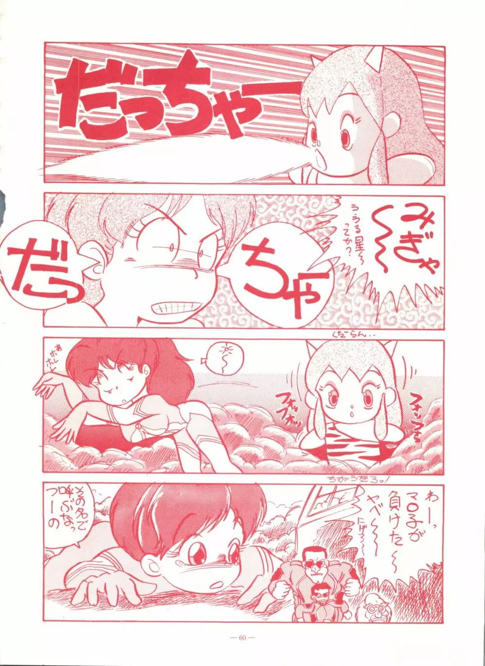 ゲンジ通信あげだまん 下ノ巻 Page.59