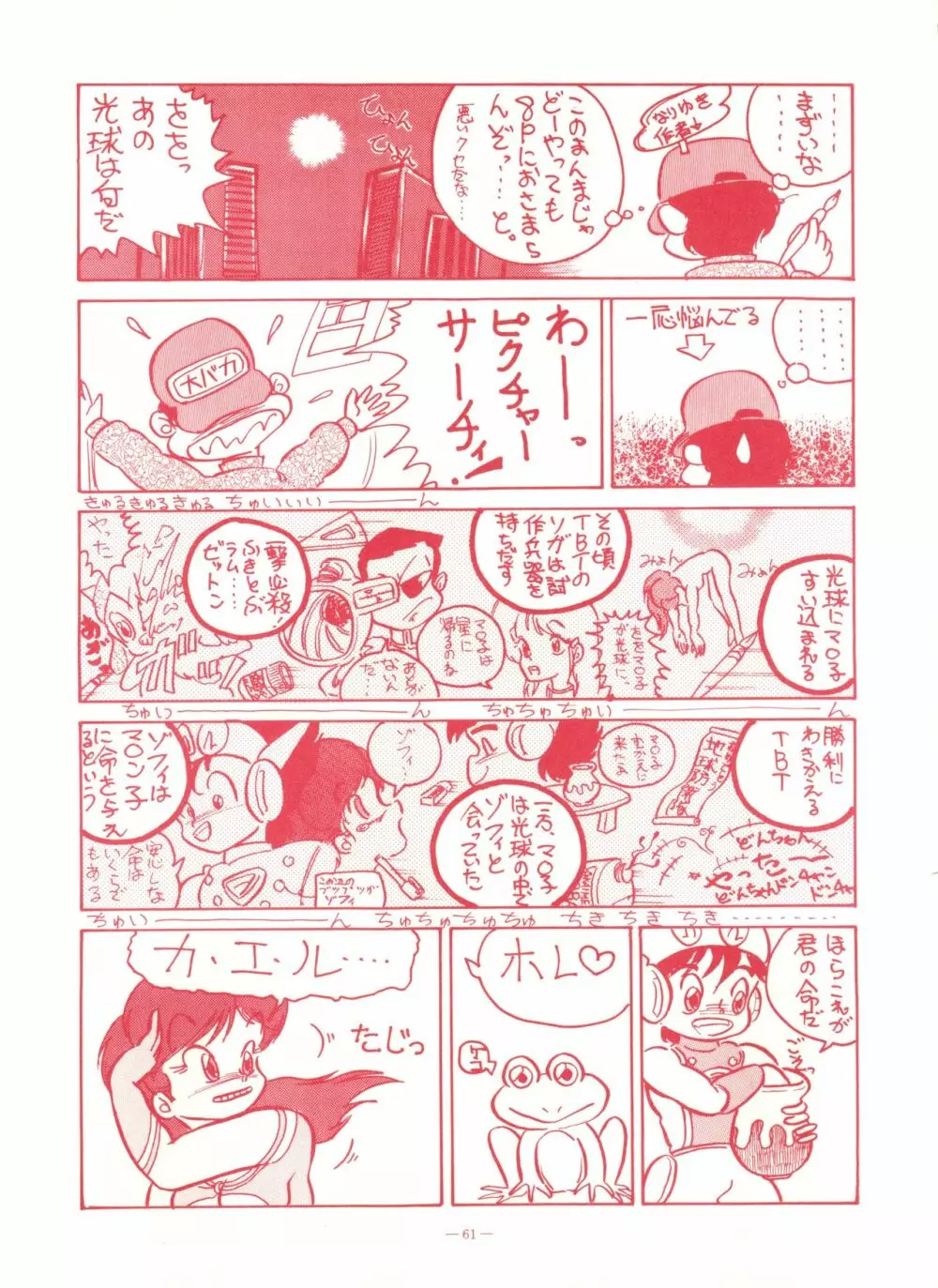 ゲンジ通信あげだまん 下ノ巻 Page.60