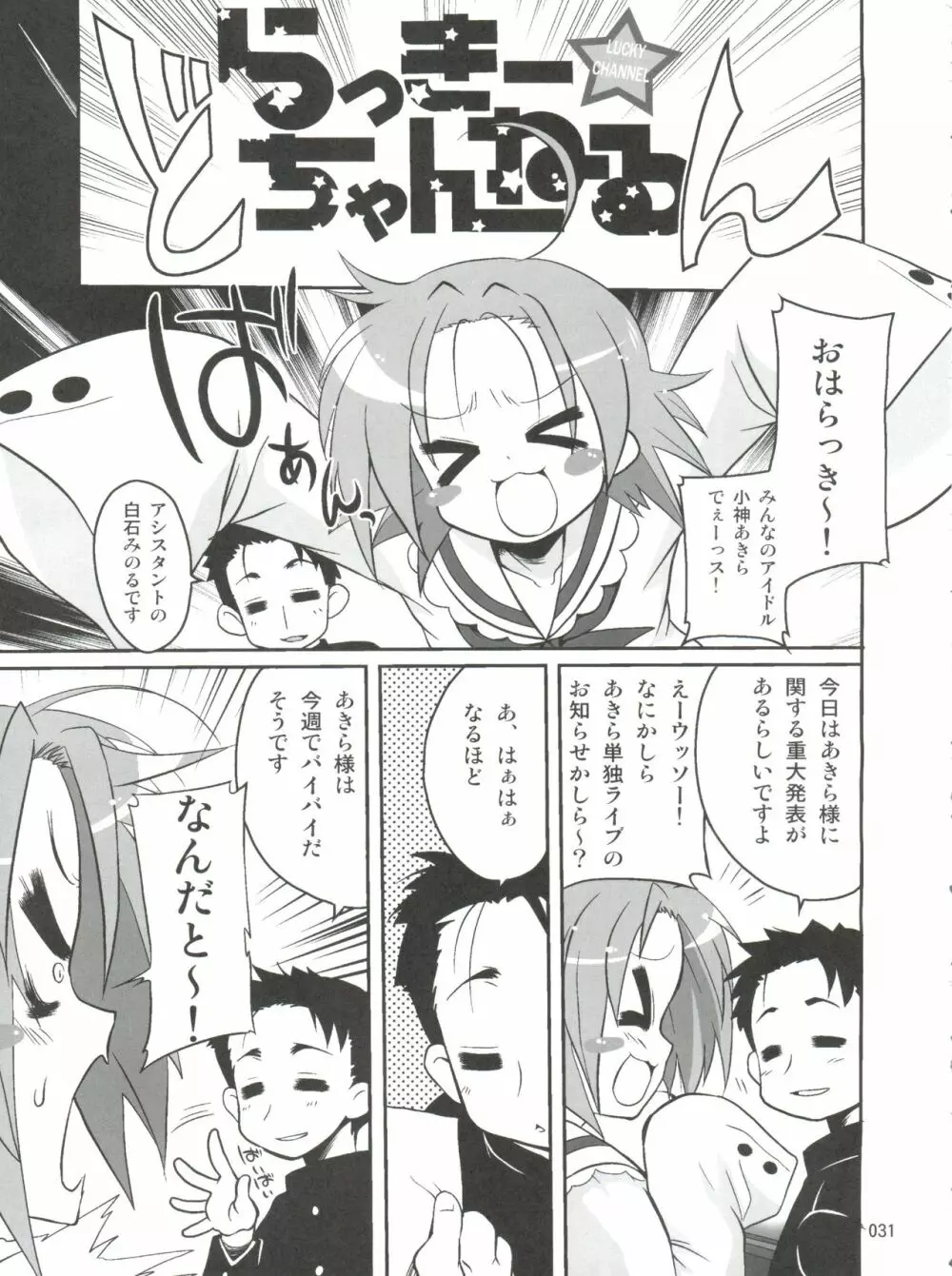 開運☆かがみん神社 Page.30