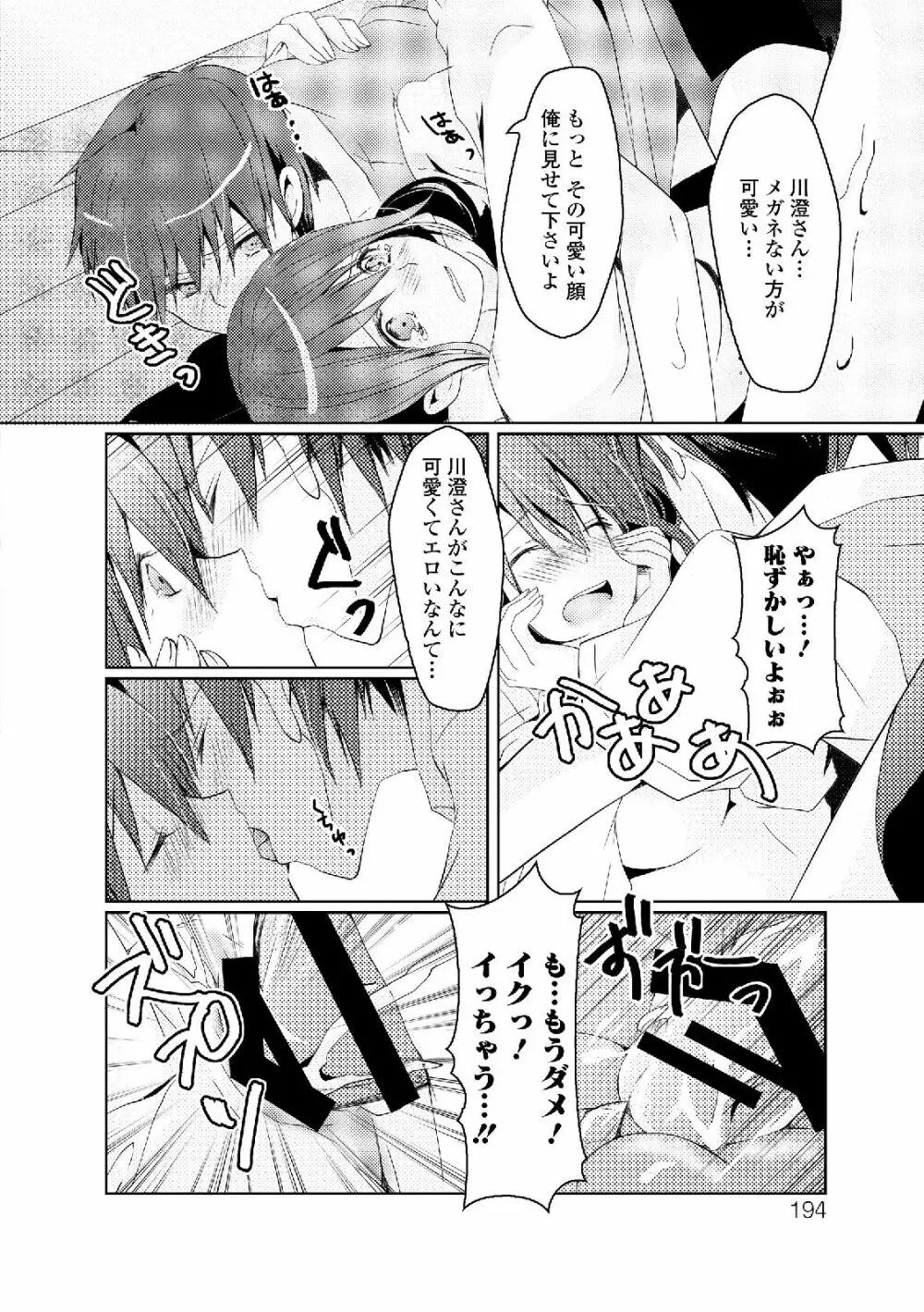 私は処女だが喪女ではない! Page.194