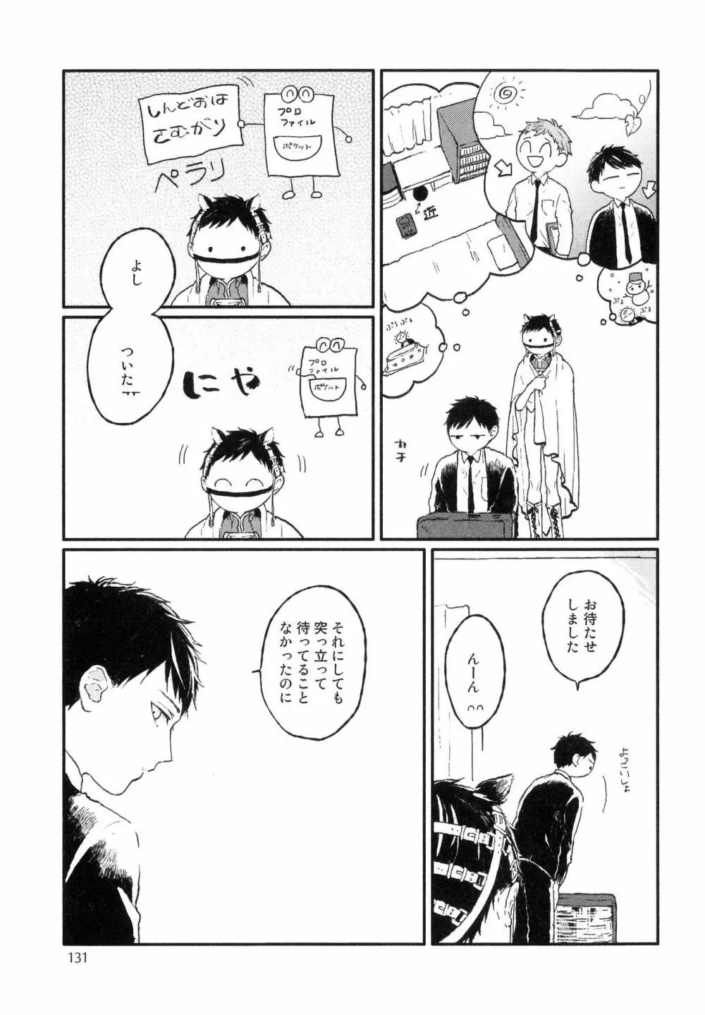 錆のゆめ 上 Page.133