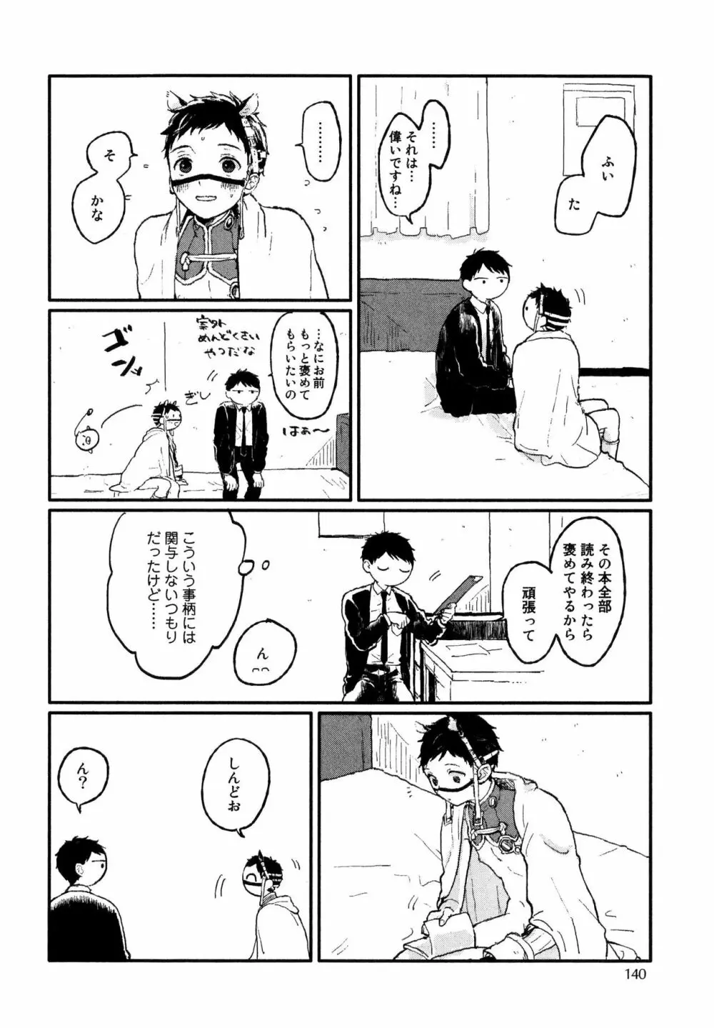 錆のゆめ 上 Page.142