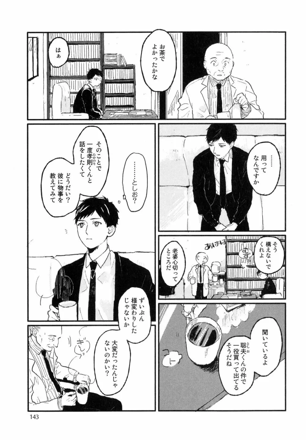 錆のゆめ 上 Page.145