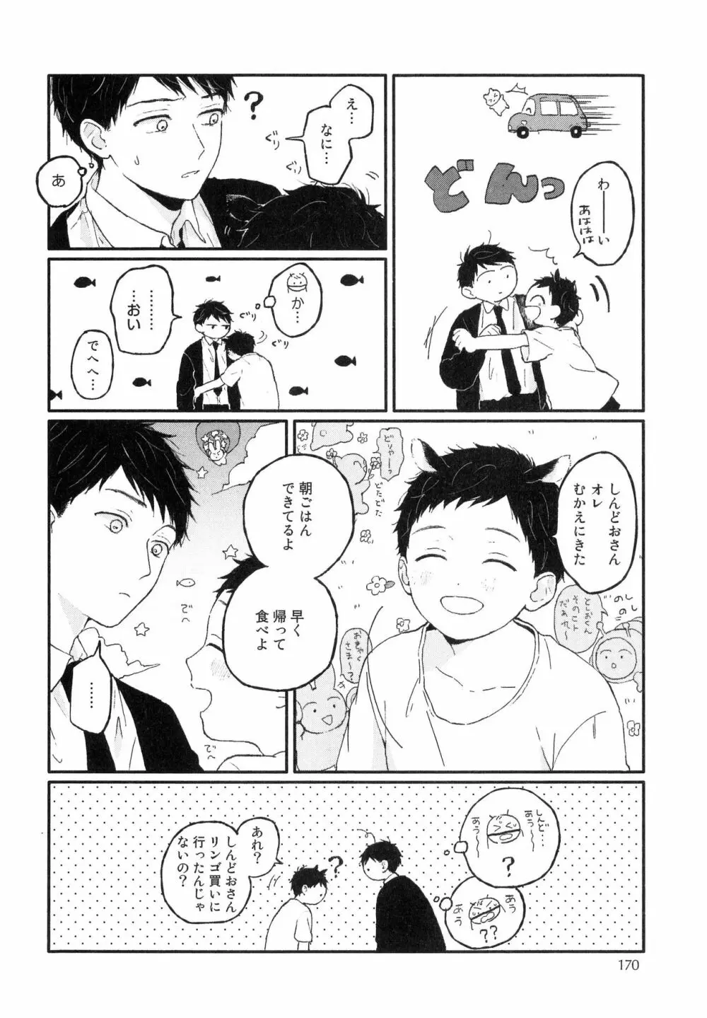 錆のゆめ 上 Page.172