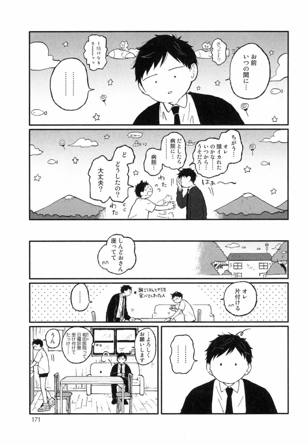 錆のゆめ 上 Page.173