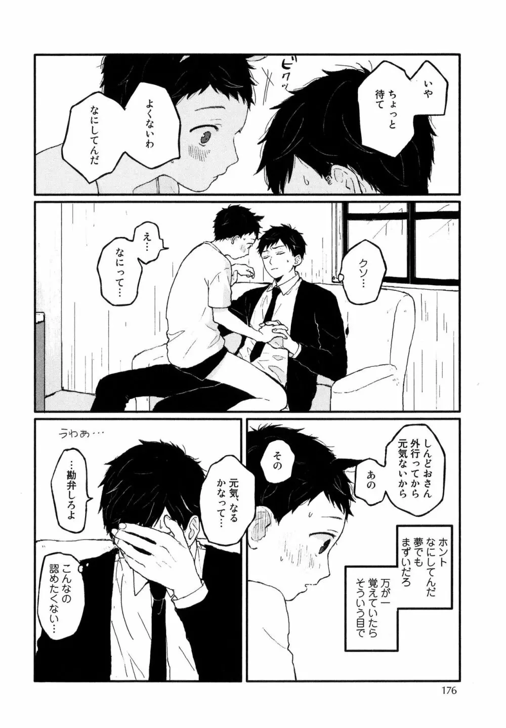 錆のゆめ 上 Page.178